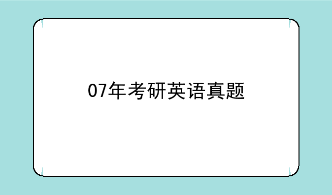 07年考研英语真题