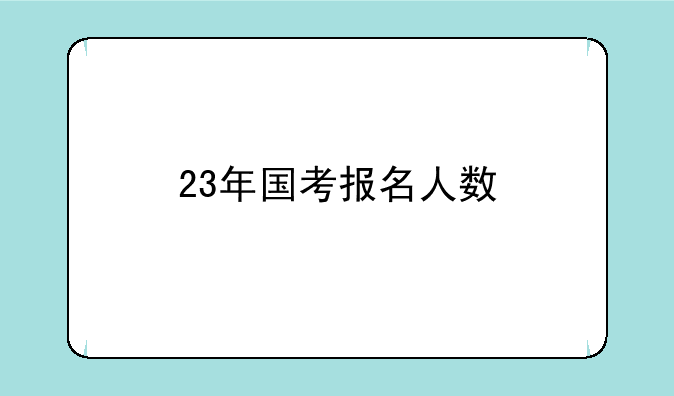 23年国考报名人数