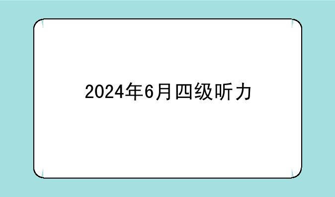 2024年6月四级听力