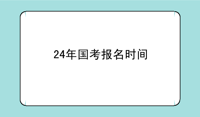 24年国考报名时间