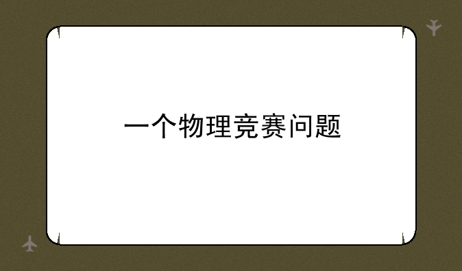 一个物理竞赛问题