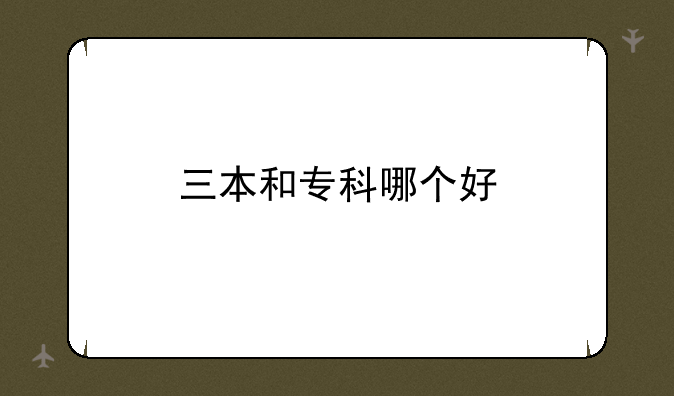 三本和专科哪个好