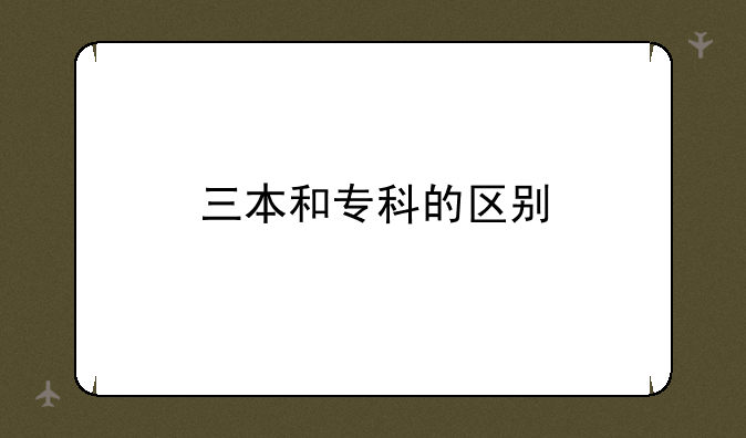 三本和专科的区别