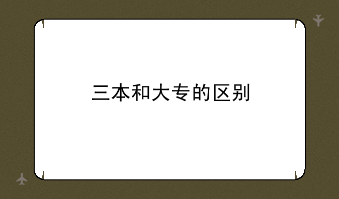 三本和大专的区别