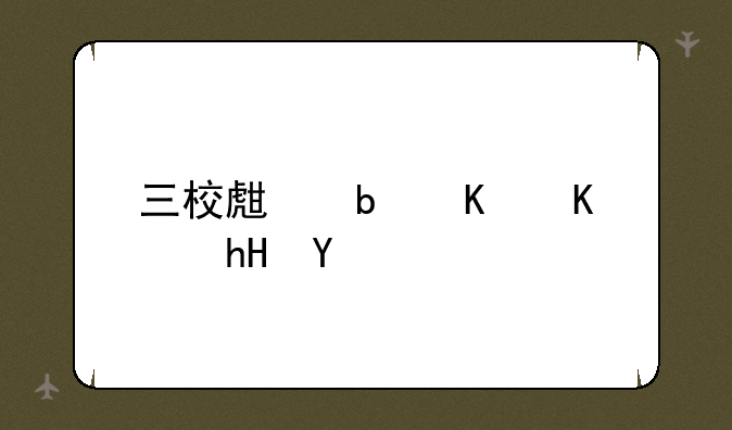 三校生是什么意思
