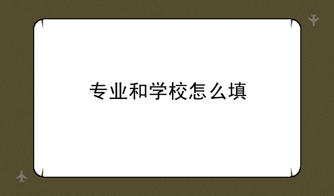 专业和学校怎么填
