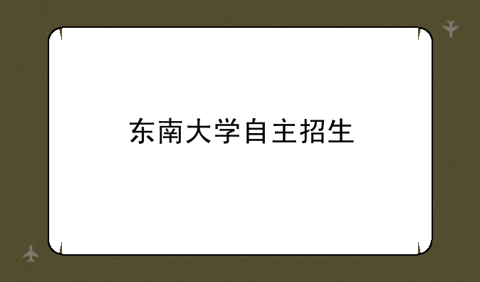 东南大学自主招生