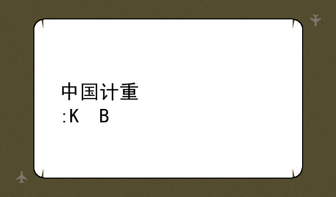 中国计量大学排名