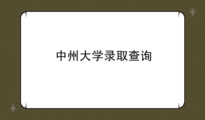 中州大学录取查询