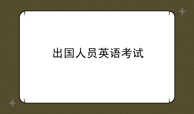 出国人员英语考试