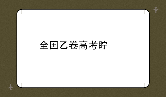 全国乙卷高考真题