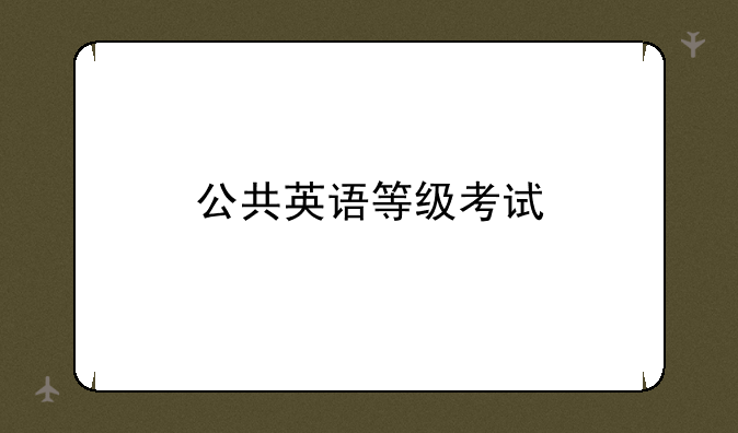 公共英语等级考试