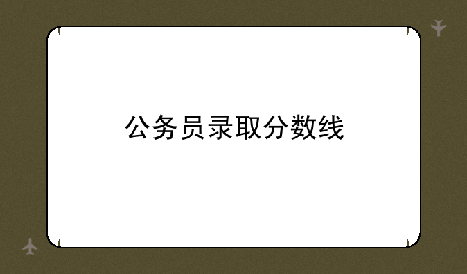 公务员录取分数线