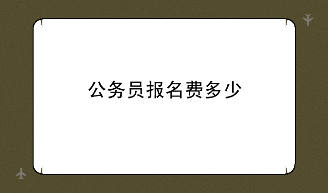 公务员报名费多少