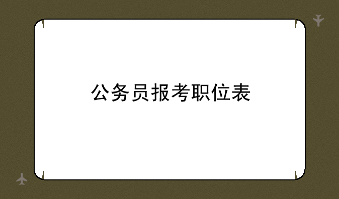公务员报考职位表