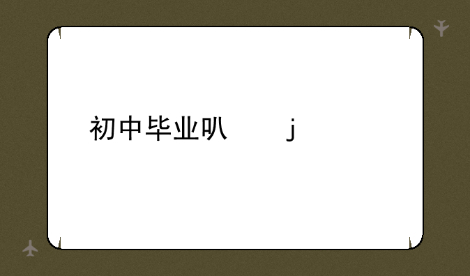 初中毕业可的大专