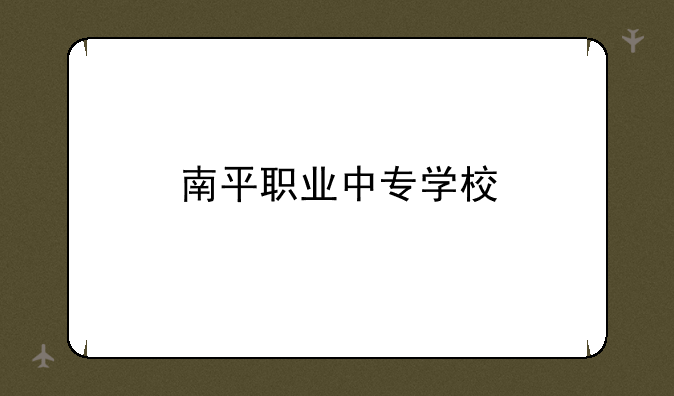 南平职业中专学校