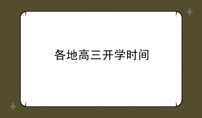 各地高三开学时间