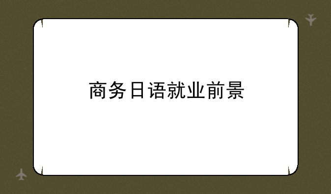 商务日语就业前景
