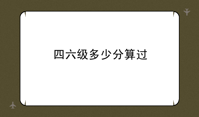四六级多少分算过