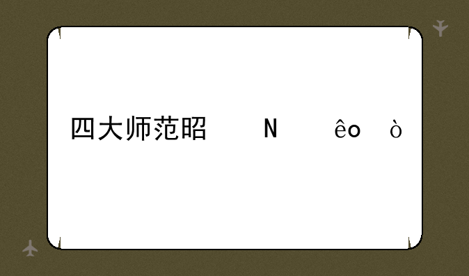 四大师范是哪些？
