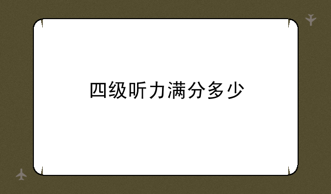 四级听力满分多少