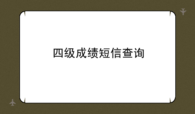 四级成绩短信查询