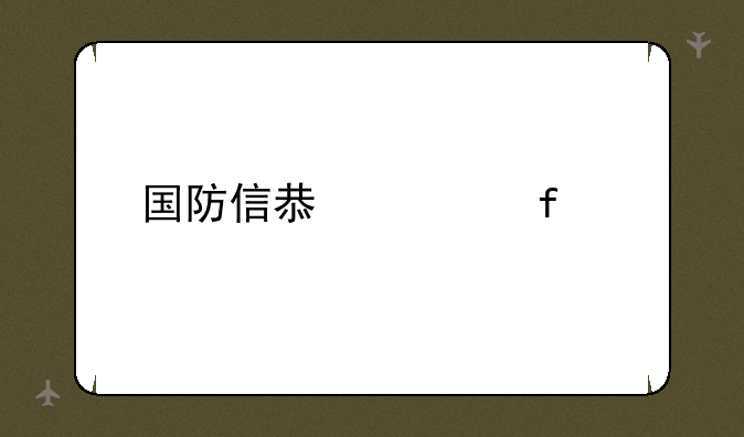 国防信息学院自考