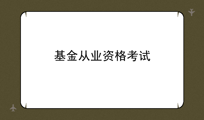 基金从业资格考试