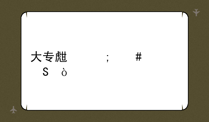 大专生怎么考研？
