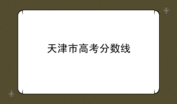 天津市高考分数线