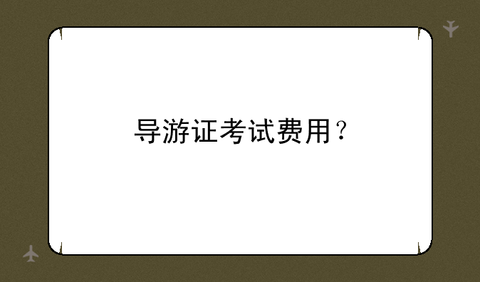导游证考试费用？
