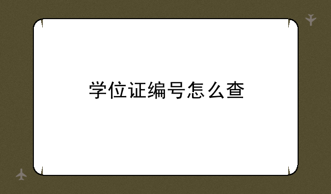 学位证编号怎么查