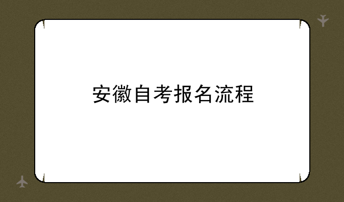 安徽自考报名流程
