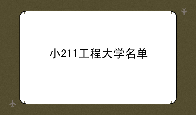 小211工程大学名单