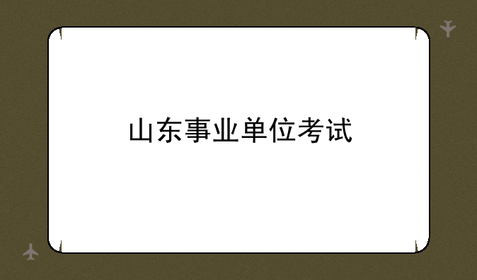 山东事业单位考试