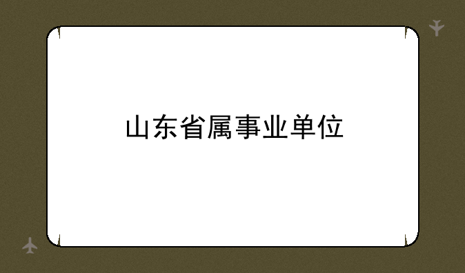 山东省属事业单位