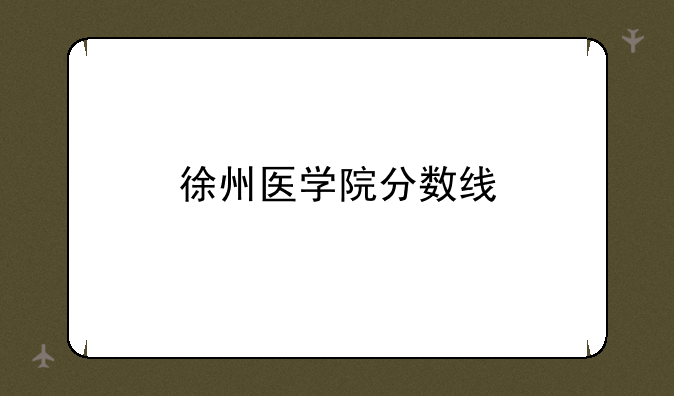 徐州医学院分数线