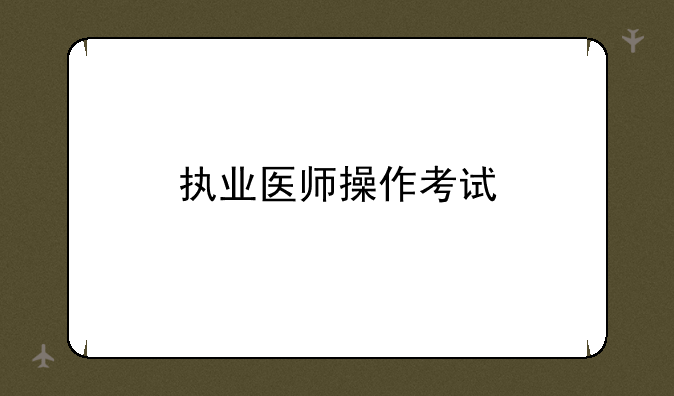 执业医师操作考试