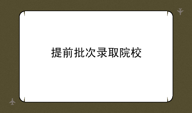 提前批次录取院校