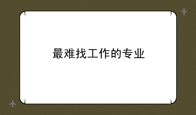 最难找工作的专业
