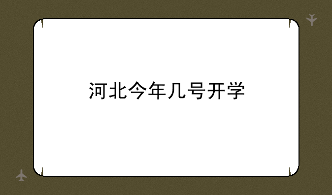 河北今年几号开学