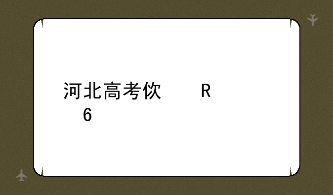 河北高考使用几卷