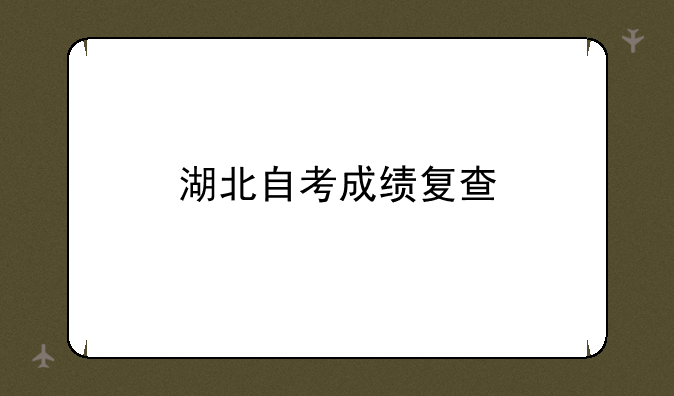 湖北自考成绩复查