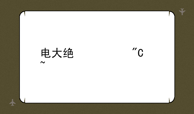 电大统考成绩查询