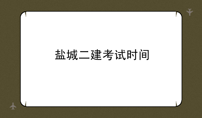 盐城二建考试时间