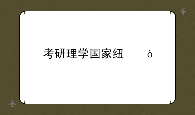 考研理学国家线？