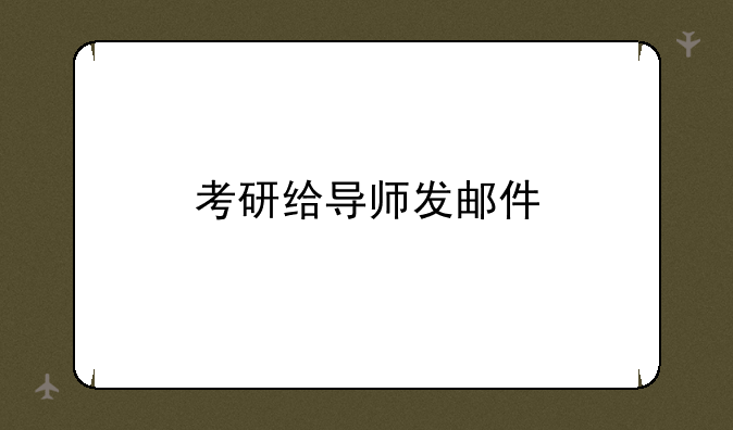 考研给导师发邮件
