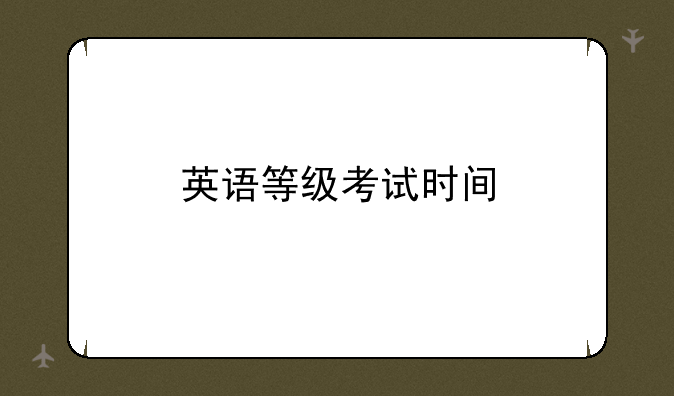 英语等级考试时间