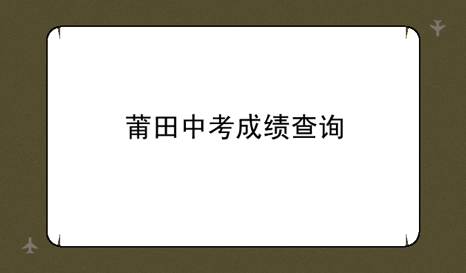 莆田中考成绩查询